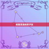 双子座女人有什么特点(探秘机智灵活、多才多艺的双子女)