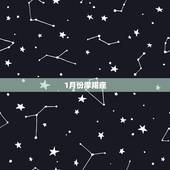 十二星座的月份表排名(哪个星座的出生月份)