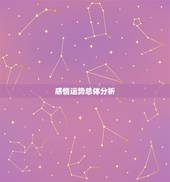 双子座最近5天感情运(爱情之花绽放幸福满满)