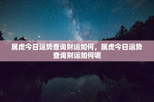属虎今日运势查询财运如何，属虎今日运势查询财运如何呢