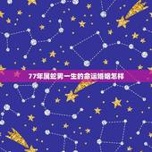 77年属蛇男一生的命运婚姻怎样(介绍婚姻运势、爱情观、婚姻状况)