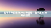 射手今年的运势2023年运程，射手座2023年的运势
