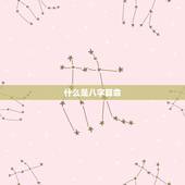 八字和不和怎么算婚姻(如何通过八字算命预测婚姻是否美满)