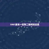 1991属羊一生有二婚何时出现(婚姻运势分析)