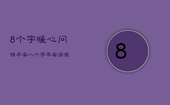 8个字暖心问候早安，八个字早安语录