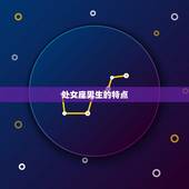 处女座喜欢什么座男生(星座配对大介绍)