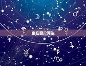 巨蟹座今日坐哪个位置(星座运势指南)