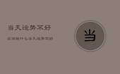 当天运势不好应该做什么，当天运势不好应该做什么工作