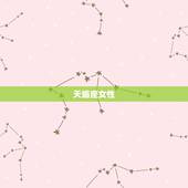 有钱人的星座女(财富与美貌并存的组合)