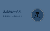 星座运势明天星座运势，十二星座运势今日运势查询明日星