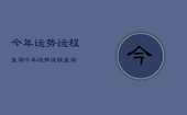 今年运势运程查询，今年运势运程查询