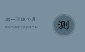 测一下这个月的运气，测这个月的运气如何