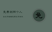 免费测两个人的名字姻缘，免费名字测试两个人的姻缘