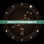 属狗的和什么属相最配婚姻最合适(如何选择配偶)