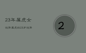 23年属虎女运势，属虎的23岁运势