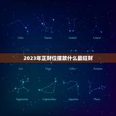 2023年正财位摆放什么最旺财(如何让财运滚滚而来)