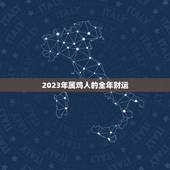 2023年属鸡人的全年财运(展望机遇与挑战并存)