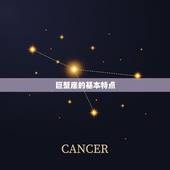 巨蟹座是火星还是水星(星座介绍)