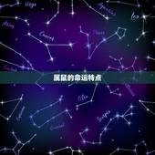 属鼠一生被什么人所害(如何避免命运的捉弄)