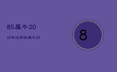 85属牛2023年运势，85属牛2023年运势及运程每月运程