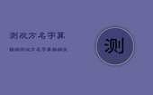 测双方名字算婚姻，测双方名字算婚姻关系吗