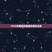 1992年属猴的姻缘在哪年出现？(介绍属猴人的婚姻运势)