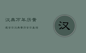 汉典万年历黄道吉日，汉典黄历吉日查询