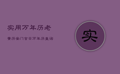 实用万年历老黄历安门吉日，万年历查询安门