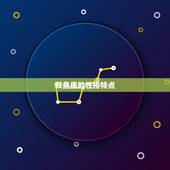 2023年双鱼座星盘(提示未来三年的命运趋势)