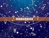 摩羯座的克星是狮子座(星座大战谁能笑到)