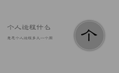 个人运程什么意思，个人运程多久一个周期