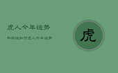 虎人今年运势和财运如何，虎人今年运势和财运如何啊