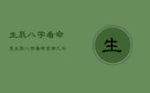 生辰八字看命里，生辰八字看命里有几斗米几坛酒