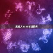 属蛇人2023年运势男(财运亨通事业有成)