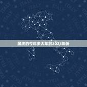 属虎的今年多大年龄2023年份(如何计算)
