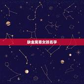 女孩名字缺金寓意(金玉其外名字其内)