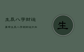 生辰八字财运算命，生辰八字测财运方向