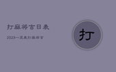 打麻将吉日表2023一览表，打麻将吉日表天气预报