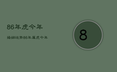 86年虎今年婚姻运势，86年属虎今年的婚姻状况