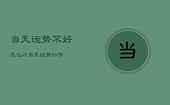 当天运势不好怎么办，当天运势如何
