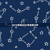 2016年到2023年是多少岁(如何计算年龄)