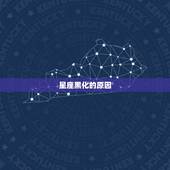 双鱼座黑化后有多可怕(介绍星座黑化的恐怖程度)