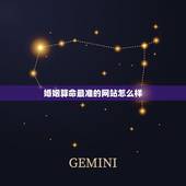 婚姻算命最准的网站怎么样(分享的婚姻算命网站推荐)