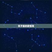 双子座对待感情专一吗(介绍双子座的爱情)