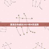 属龙白羊座女2023年4月运势(事业顺风顺水感情甜蜜如初)
