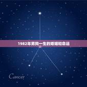 1982年男狗一生的婚姻和命运(预测婚姻美满命运波折)