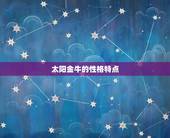 太阳金牛月亮星座水瓶(的性格特点与介绍)
