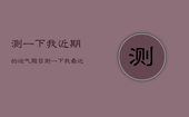 测一下我近期的运气题目，测一下我最近的运势