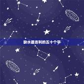 缺水最吉利的五十个字(如何应对全球水危机)