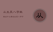从生辰八字能看出什么，通过生辰八字可以测出什么